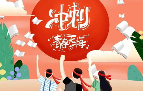 北京韋林意威特工業(yè)內(nèi)窺鏡有限公司祝福高考學(xué)子:不負(fù)青春,書(shū)寫(xiě)輝煌！